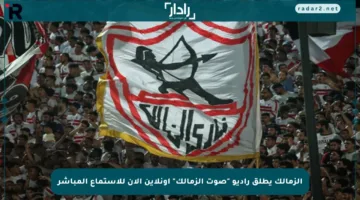 الزمالك يطلق راديو “صوت الزمالك” أونلاين الآن للاستماع المباشر